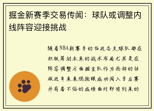 掘金新赛季交易传闻：球队或调整内线阵容迎接挑战