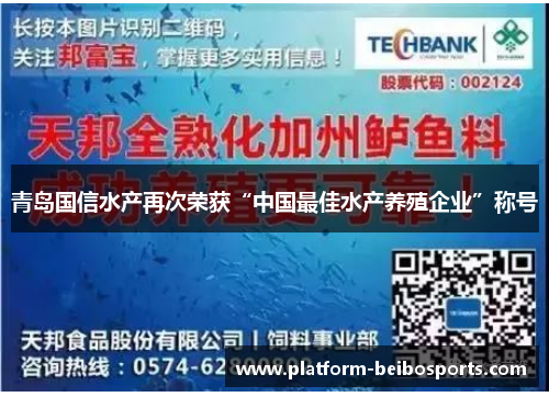 青岛国信水产再次荣获“中国最佳水产养殖企业”称号
