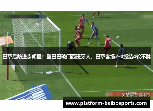 巴萨后防进步明显！登巴巴破门西班牙人，巴萨客场2-0终结4轮不胜