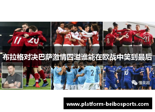 布拉格对决巴萨激情四溢谁能在欧战中笑到最后