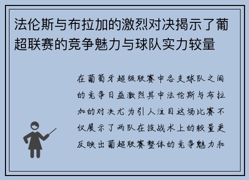 法伦斯与布拉加的激烈对决揭示了葡超联赛的竞争魅力与球队实力较量