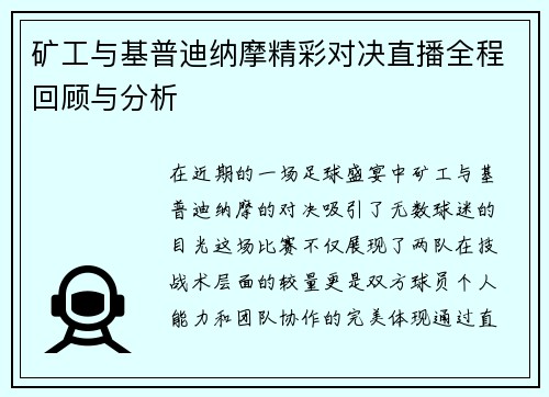 矿工与基普迪纳摩精彩对决直播全程回顾与分析