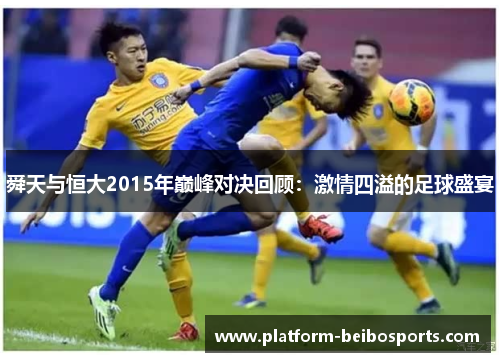 舜天与恒大2015年巅峰对决回顾：激情四溢的足球盛宴