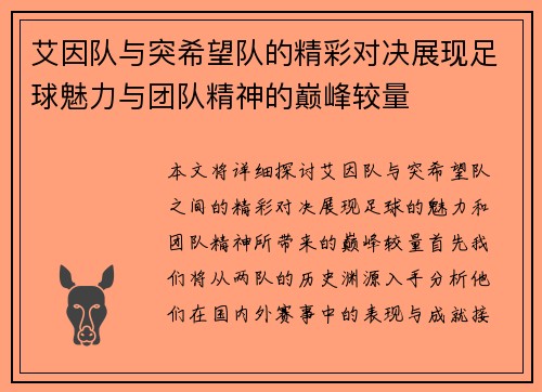 艾因队与突希望队的精彩对决展现足球魅力与团队精神的巅峰较量