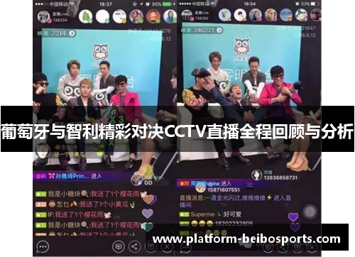 葡萄牙与智利精彩对决CCTV直播全程回顾与分析