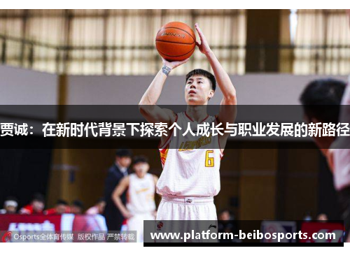 贾诚：在新时代背景下探索个人成长与职业发展的新路径