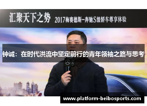 钟诚：在时代洪流中坚定前行的青年领袖之路与思考