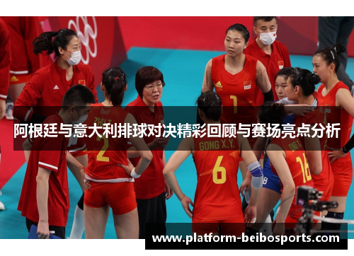 阿根廷与意大利排球对决精彩回顾与赛场亮点分析