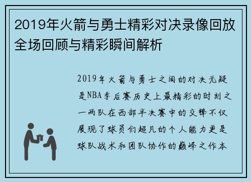 2019年火箭与勇士精彩对决录像回放全场回顾与精彩瞬间解析