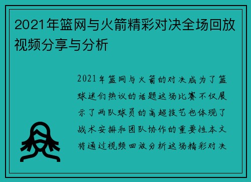 2021年篮网与火箭精彩对决全场回放视频分享与分析
