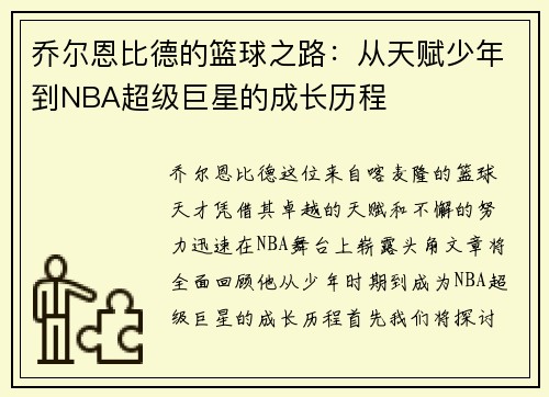 乔尔恩比德的篮球之路:从天赋少年到NBA超级巨星的成长历程