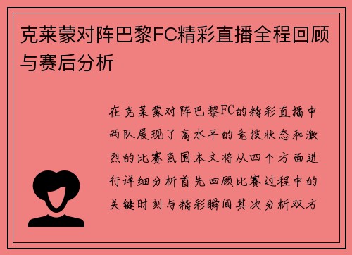 克莱蒙对阵巴黎FC精彩直播全程回顾与赛后分析