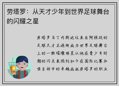 劳塔罗:从天才少年到世界足球舞台的闪耀之星