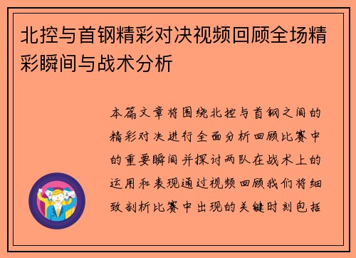 北控与首钢精彩对决视频回顾全场精彩瞬间与战术分析