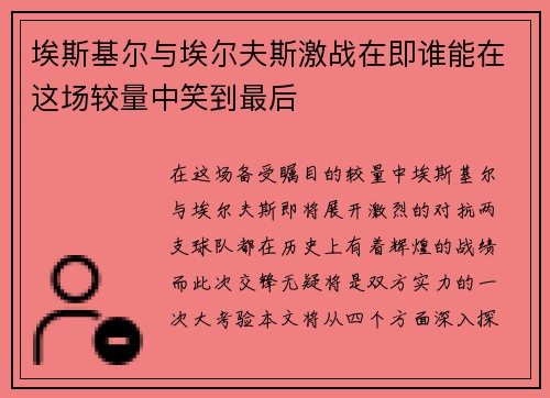 埃斯基尔与埃尔夫斯激战在即谁能在这场较量中笑到最后
