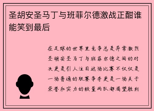 圣胡安圣马丁与班菲尔德激战正酣谁能笑到最后