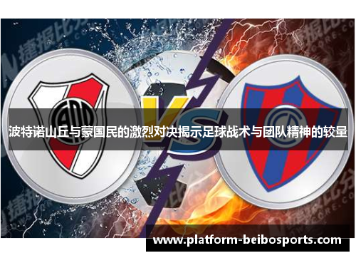 波特诺山丘与蒙国民的激烈对决揭示足球战术与团队精神的较量