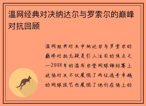 温网经典对决纳达尔与罗索尔的巅峰对抗回顾