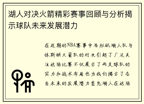 湖人对决火箭精彩赛事回顾与分析揭示球队未来发展潜力