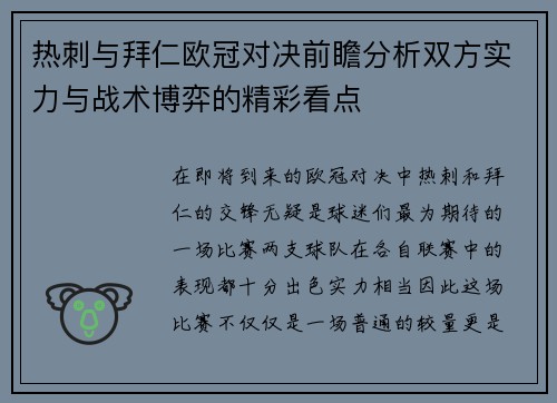 热刺与拜仁欧冠对决前瞻分析双方实力与战术博弈的精彩看点